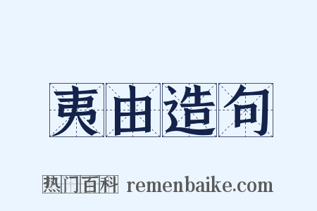 夷由造句是什么意思的图片